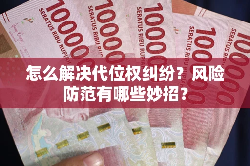 武汉怎么解决代位权纠纷?风险防范有哪些妙招? 武汉怎么解决代位权纠纷?风险防范有哪些妙招?